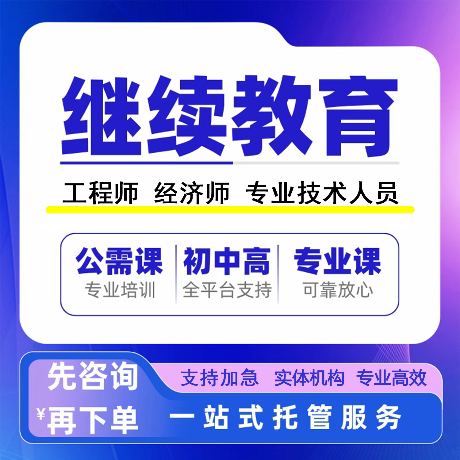 经济师继续教育学时学课程工程师