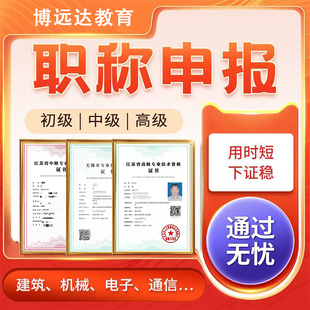 职称申报初高级工程师职称评审经济师建筑机械电气中级工程师证书