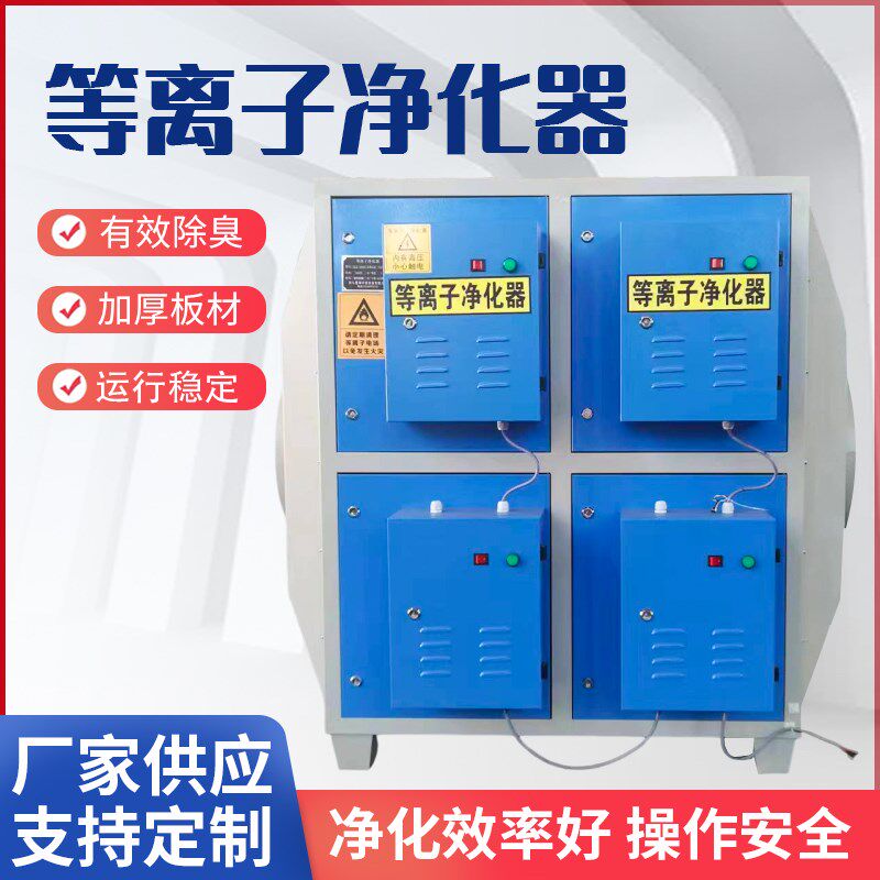 等离子空气净化器工业高压静电低温除油烟等离子一体机环保设备