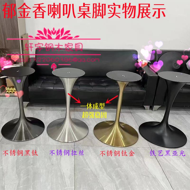郁金香不钢拉丝圆桌小脚洽桌架餐桌腿酒谈店咖啡厅喇叭桌脚锈蛮腰