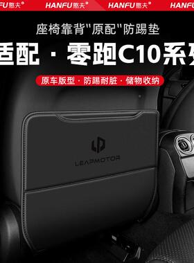 垫零跑C10汽车座防踢后排座椅靠c270背儿椅童护垫改防装饰防磨垫