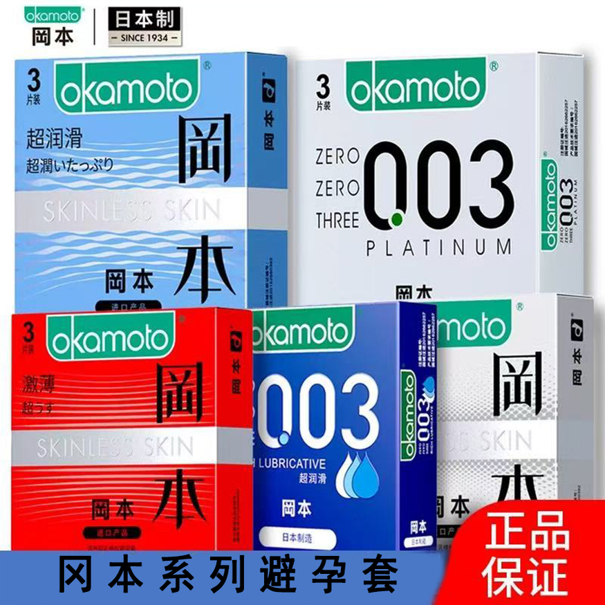 冈本激薄避孕套超润滑003避孕套001超薄男女用官方正品tt