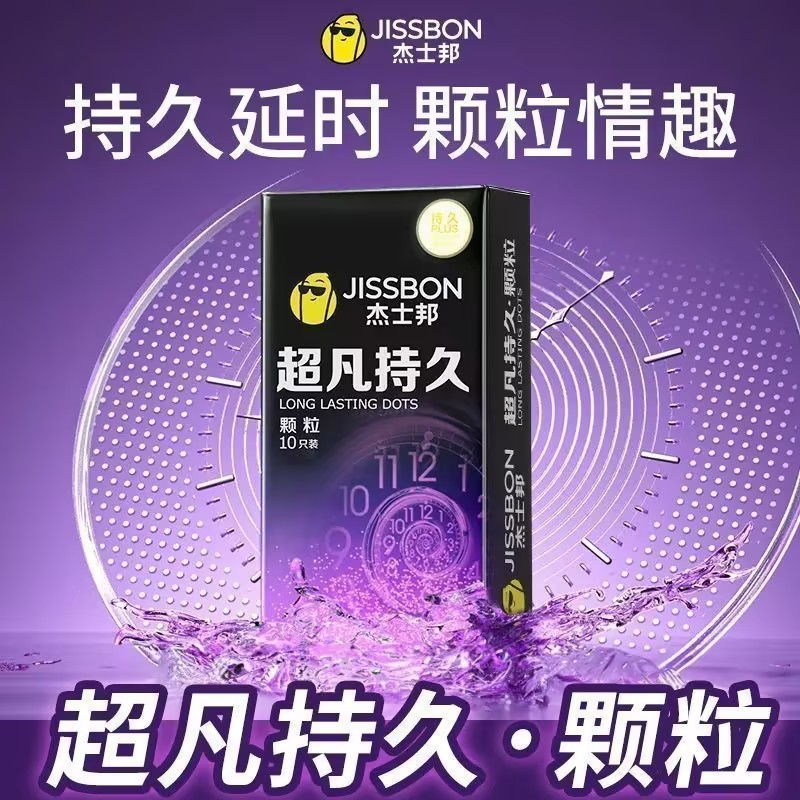 杰士邦超凡持久装大颗粒避孕套延时防安全套套男用情趣正品by持久图片