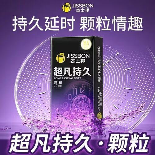 杰士邦超凡持久装大颗粒避孕套延时防安全套套男用情趣正品by持久