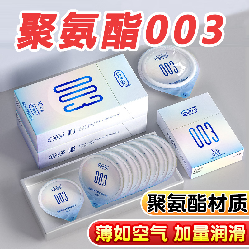 杜蕾斯003聚氨酯避孕套官方正品安全超薄情趣男用安全套byt临期tt