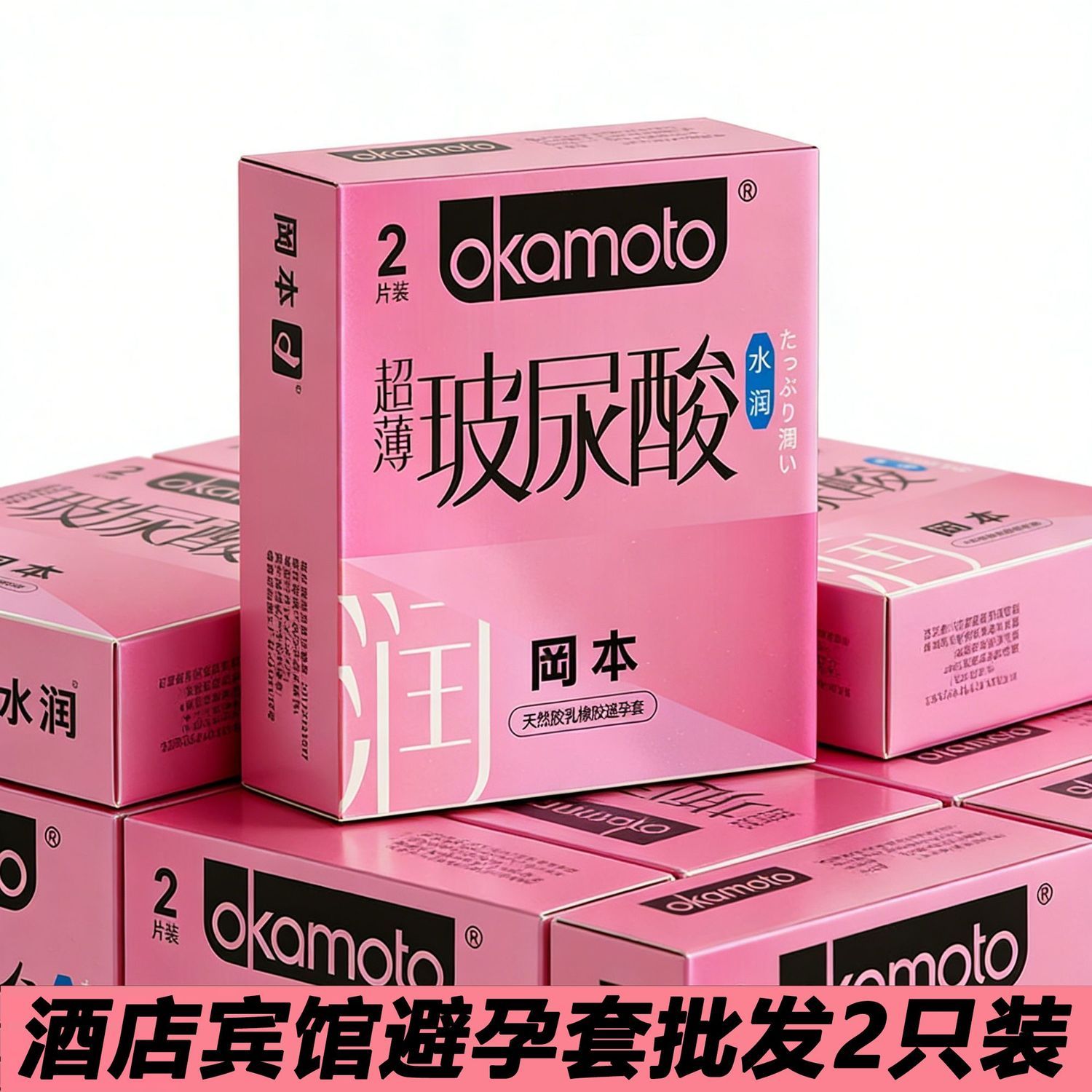 冈本超薄玻尿酸避孕套2只装水润避孕套