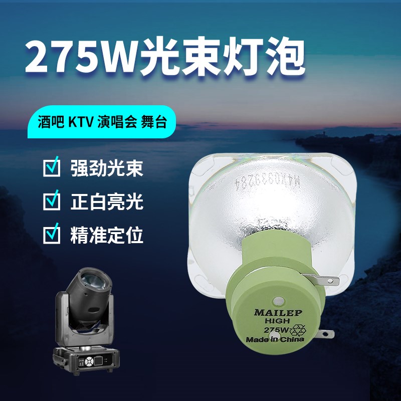 麦乐普舞台光束灯泡 5R7R8R9R10R14R15R16R17R18R20R舞台230W260W