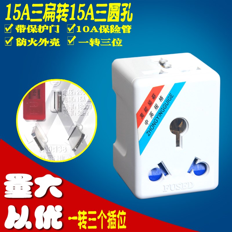 转换器16A三扁插头转15A三圆插座一转三位转换插头带保险管家用