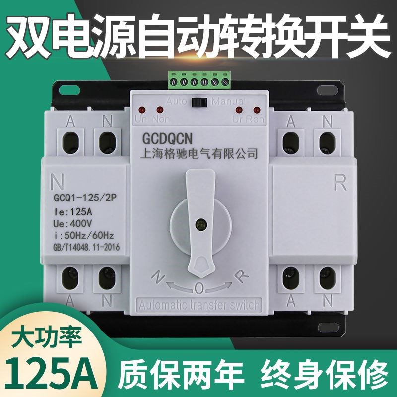 双电源自动转换开关2P 63A 100A 125A单相家用220V双路电源切换器