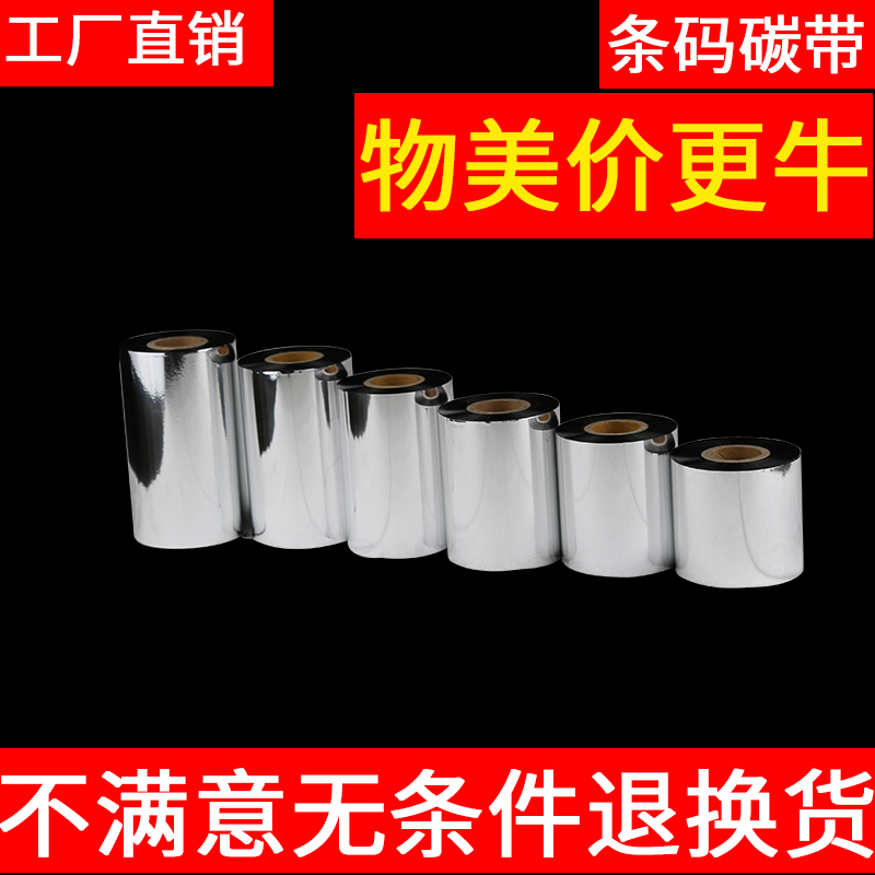 增强蜡基碳带110mm 300m 60 70 80 90 100条码标签打印机碳带纸