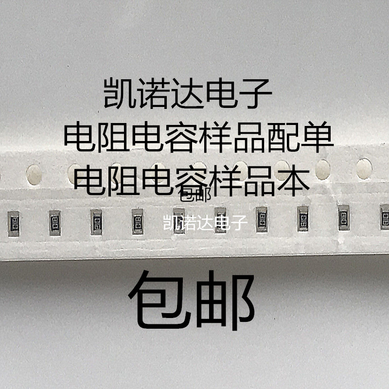 贴片电阻包电容包样品包0201 0402 0603 0805 1206 电阻本电容本