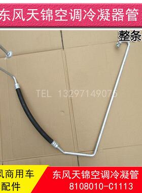 东风天锦天锦特商昊龙空调管8108010-C1113压缩机至冷凝器管