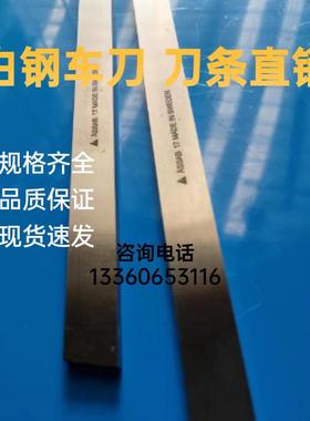 进口超硬白钢刀瑞典ASSAB17含钴白钢刀锋钢刀片高速钢车刀条200长