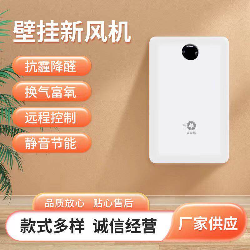 新装修家用壁挂新风机空气净化器母婴老人卧室通风换气除尘除甲醛