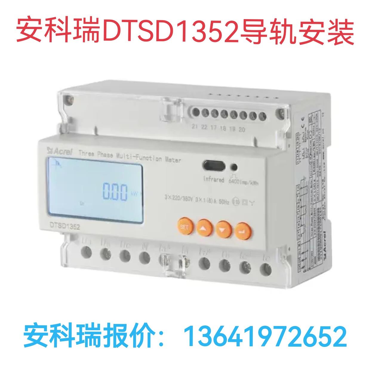 安科瑞导轨安装电表DTSD1352多功能电表通讯分时计费开关功能可选