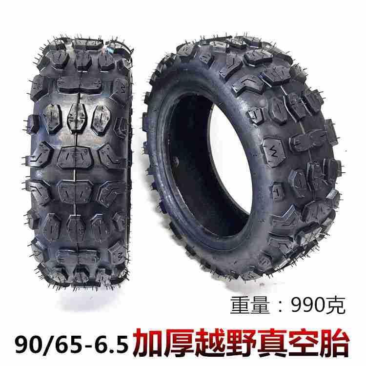 11寸电动滑板车代驾车配件 90/65-6.5加厚越野真空胎内胎外胎轮胎