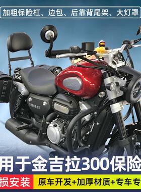 金吉拉300护杠灰石300保险杠改装件奔达摩托车tcs版防摔专用配件