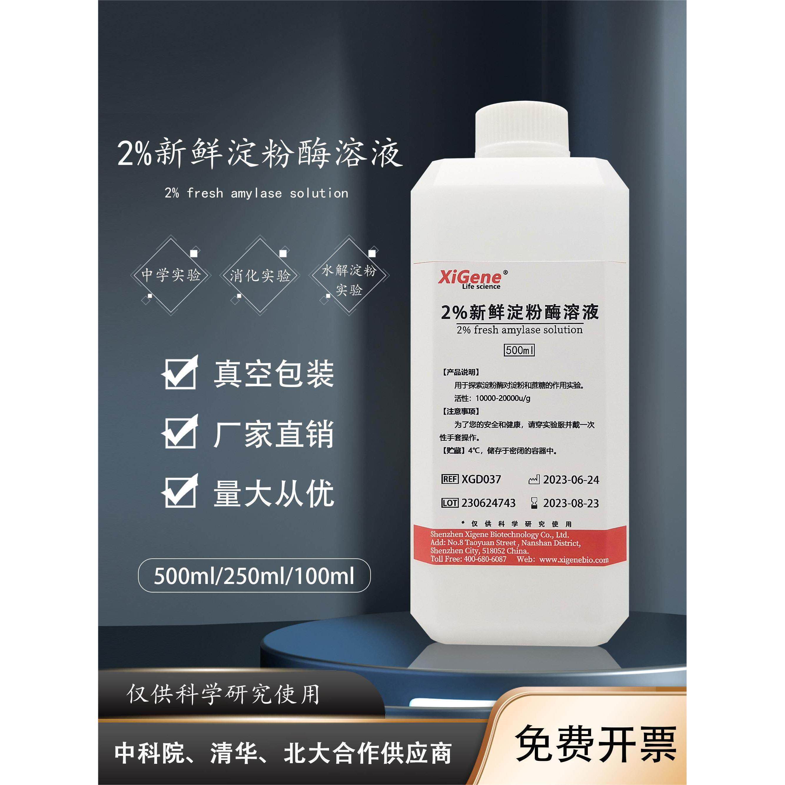 淀粉酶标准溶液2% 初中高中生物实验用 水解淀粉活性酶实验试剂