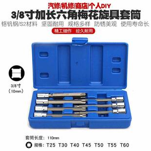 3/8六角梅花套筒扳手中飞内六花套头六角星形T型花型旋具套筒工具