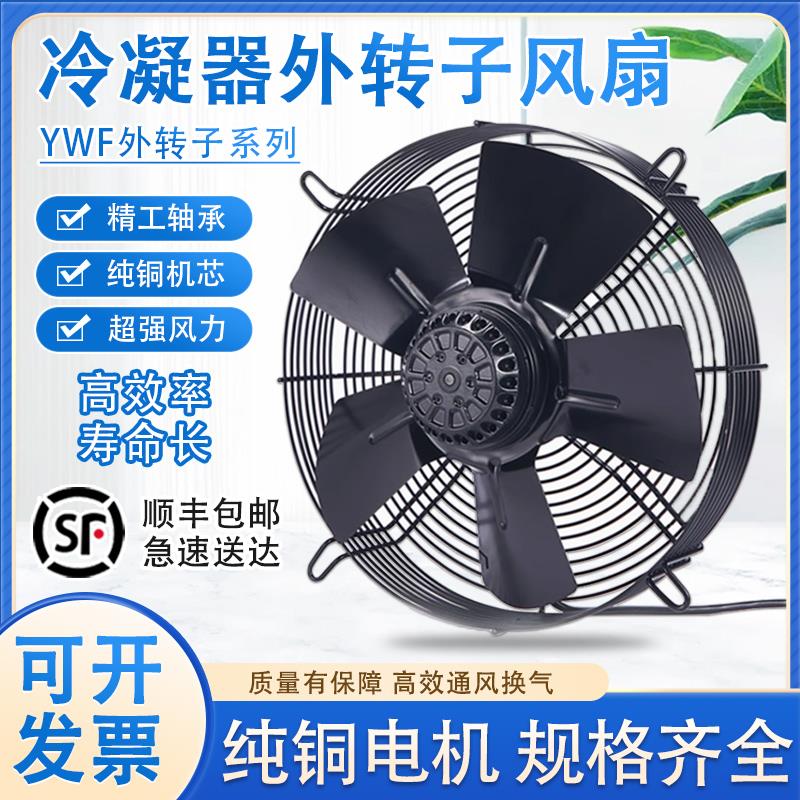 外转子轴流风机YWF4E/4D-350/630冷库冷干机380V冷凝器散热排风扇