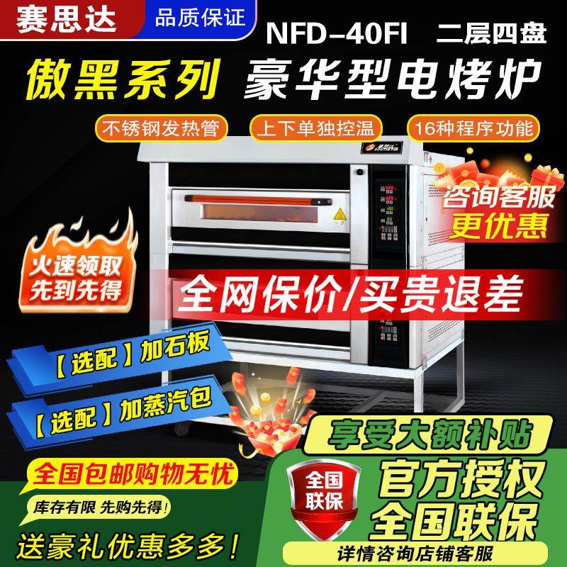 赛思达新南方二层四盘电烤箱NFD-40FI商用高端烘烤炉/烤箱面包炉