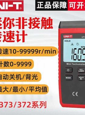 优利德UT373数字转速表 非接触式电机转速测速计光电测速仪UT372D