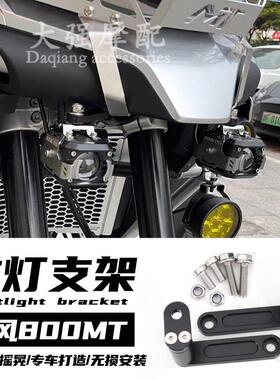 适用 春风800mt 改装件 800MT 射灯支架 雾灯支架 辅助灯支架
