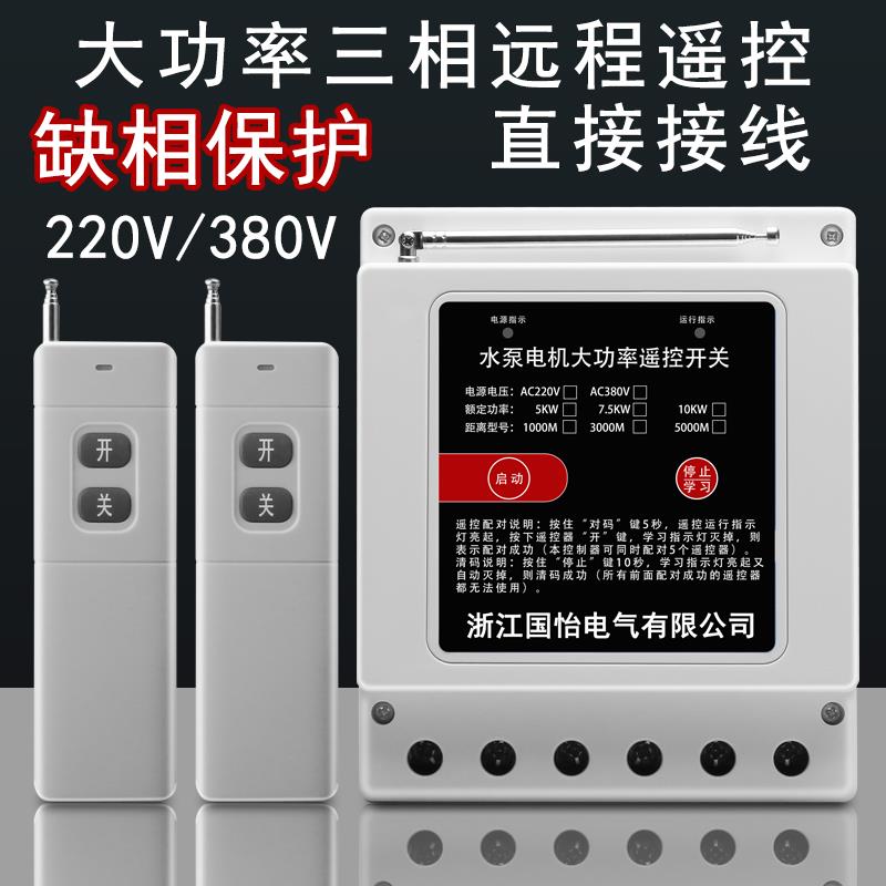 220V/380V三相大功率水泵电机远程遥控开关浇地电源远距离控制器