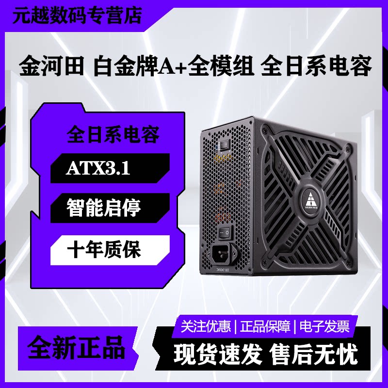金河田白金牌A+850W台式机全模组日系电容额定1050/1250W电脑电源
