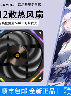 VK瓦尔基里X12WR机箱风扇12CM白色反向ARGB电脑CPU水冷散热风扇