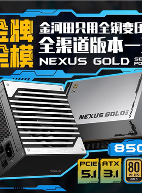 金河田Nexus Gold650/750/850/1050W全模组金牌双认证/ATX3.1电源