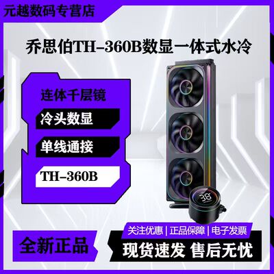 乔思伯TH360一体式水冷数显ARGB电脑CPU风扇联体TH240水冷散热器