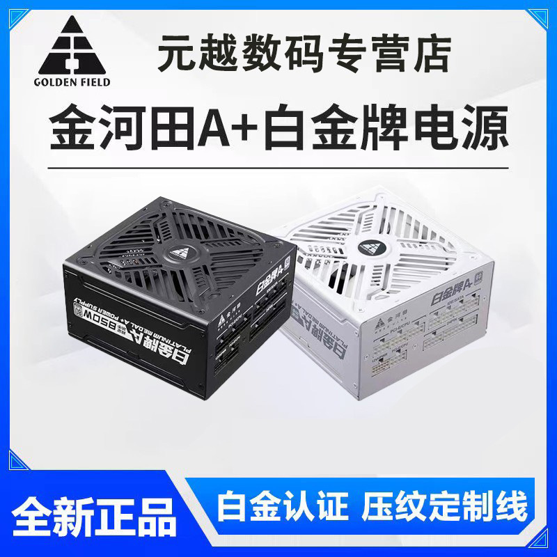 金河田白金牌A+850W全模组电源