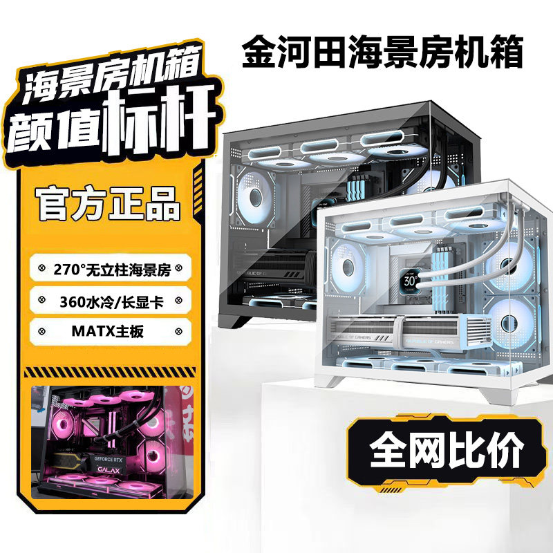 金河田海景房GMZ360机箱台式机电脑游戏matx白色无立柱主机箱T980
