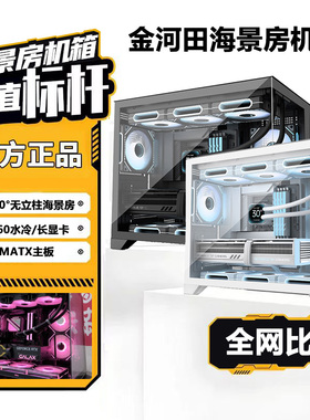 金河田海景房GMZ360机箱台式机电脑游戏matx白色无立柱主机箱T980