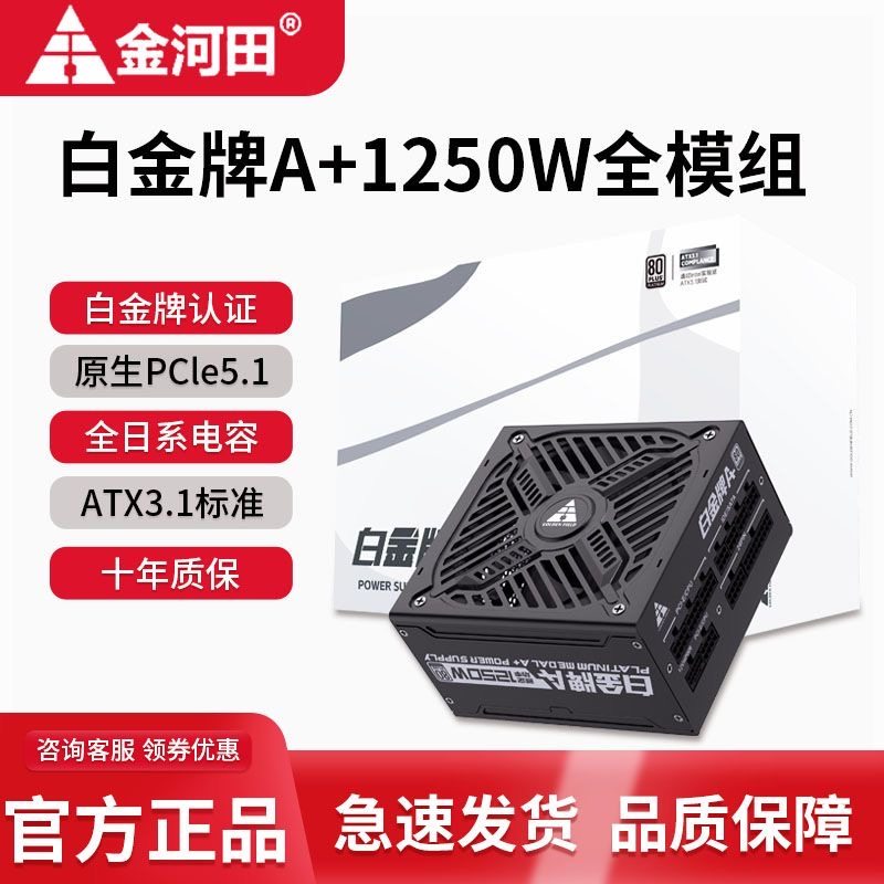 金河田白金牌A+850W全模组电源电脑台式机5070主机白色电源ATX3.1