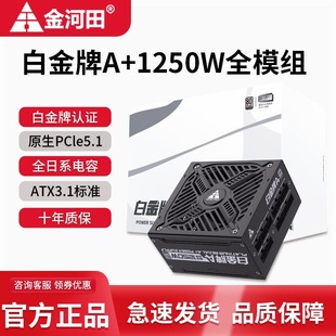 金河田白金牌A+850W全模组电源电脑台式机5070主机白色电源ATX3.1