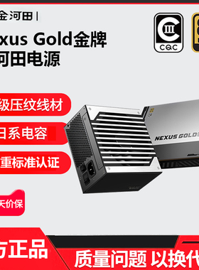 金河田电源Nexus Gold 650W/750W/850W金牌全模组ATX3.1电脑电源