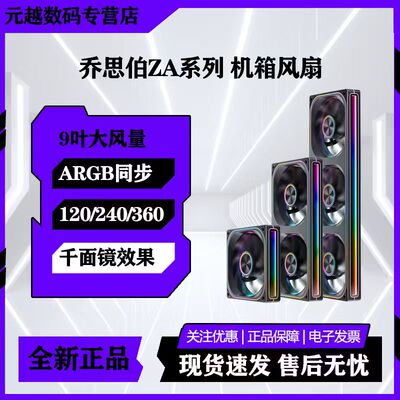 乔思伯ZA120/240/360积木风扇ARGB连体风扇电脑散热12cm机箱风扇