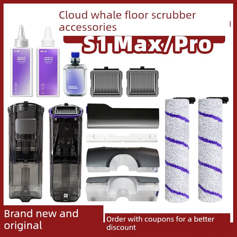 适用于云鲸S1地板洗涤机滚轮刷过滤器配件去除污渍水箱桶S1 Proma