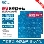 朗声环保隔声毡阻尼止振片卧室墙体铝箔隔音毡管道空调天花隔音板
