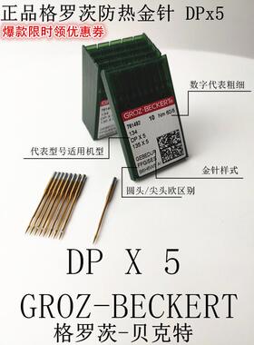 德国格罗茨机针 进口机针 DPX5防热金针钮门双针打枣机针缝纫机针