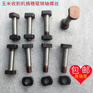 玉米收割机摘穗拉茎辊传动销轴螺丝福田谷王格森哈克英虎配件