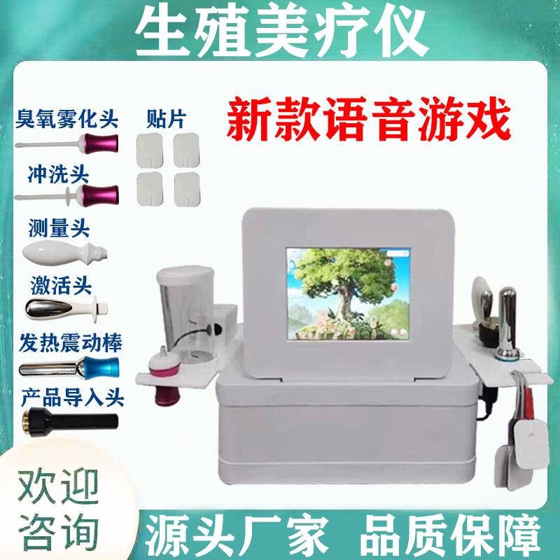 性腺激活仪生殖美疗仪蓝氧臭氧雾化冲洗检测仪语音游戏产后护理仪
