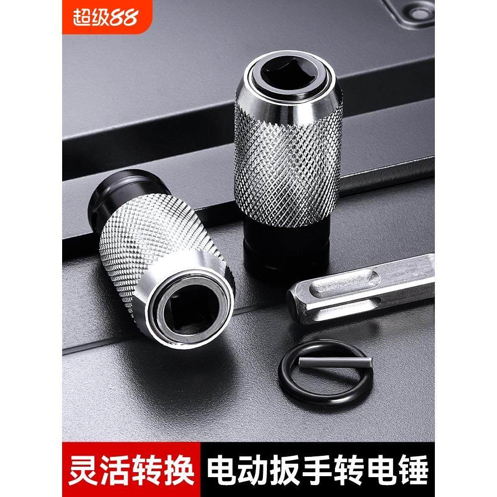 电动扳手转换电锤接头变冲击钻头方柄圆柄接口钻墙多功能改装配件