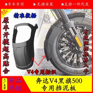 适用于奔达黑旗500加长前挡泥板专用改装挡泥板配件V4加装泥瓦