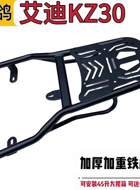 赛鸽艾迪KZ30电动车铁尾架尾箱后备箱支架外卖箱货架后备箱置物架