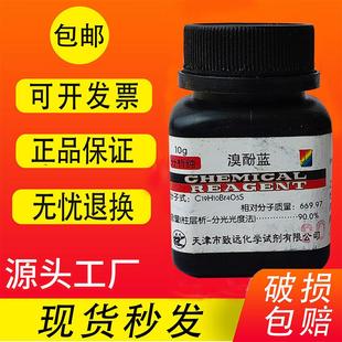 溴酚蓝指示剂 25g四溴苯酚磺酞分析纯AR10g指示剂IND溴酚蓝 包邮