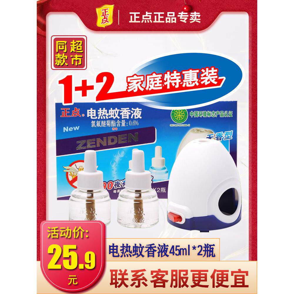 正点儿童电热蚊香液加热器插电无味婴儿孕妇家用安心驱蚊宝宝专用