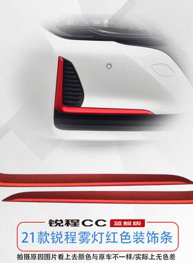 锐程CC蓝鲸版前保险杆装饰件雾灯盖板红色亮条盖原装配件用品